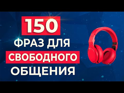 Видео: ЭТИ АНГЛИЙСКИЕ ФРАЗЫ помогут тебе заговорить | АНГЛИЙСКИЙ НА СЛУХ для начинающих