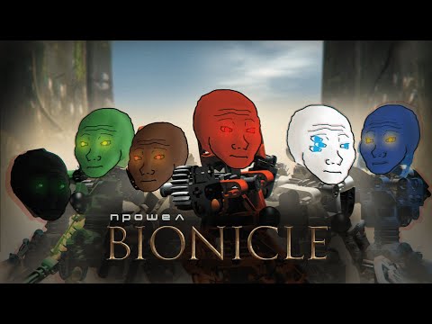 Видео: Прошел LEGO BIONICLE 2003