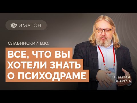 Видео: Все, что вы хотели знать о психодраме