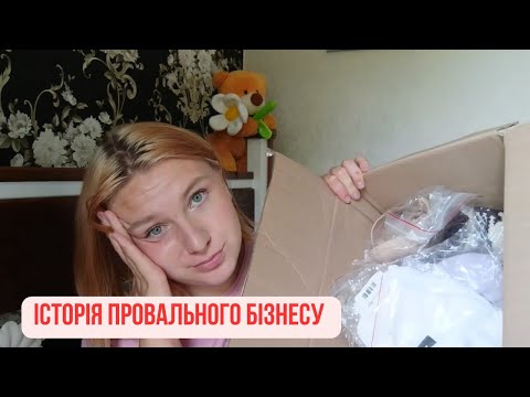 Видео: Вклала кошти в шмотки | невдалий бізнес | інста-магазин | дропшипінг