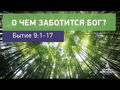 Видео: О чем заботится Бог? Бытие 9:1-17. Проповедь Александра Тарасова