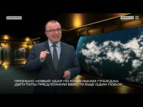 Видео: Пронько: Новый удар по кошелькам граждан. Депутаты предложили ввести еще один побор 