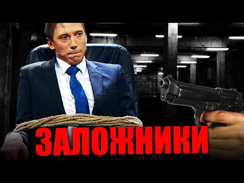 Видео: Удивительные истории из жизни заложников! Что делать, если вы попали в плен?