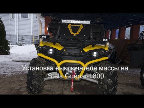 Видео: Установка выключателя массы на Stels Guepard