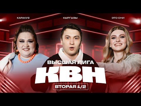 Видео: КВН 2025 Высшая лига Вторая 1/2