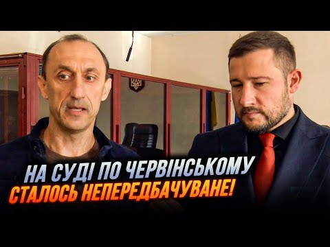 Видео: ⚡️13 ХВИЛИН ТОМУ! Червінський ВКАЗАВ НА ЗАМОВНИКІВ справи, судді заявили про відвід, роль Єрмака