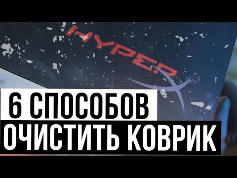 Видео: 6 СПОСОБОВ КАК ОЧИСТИТЬ ИГРОВОЙ КОВРИК