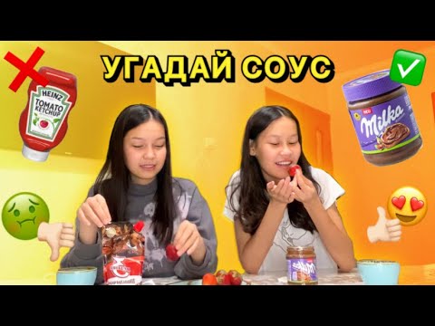 Видео: ВЫБЕРИ ПРАВИЛЬНЫЙ СОУС К ЕДЕ ЧЕЛЛЕНДЖ!!😍🥫🍫Алия Мерей