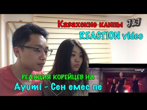 Видео: Реакция на Ayumi - Сен емес пе!!!Хорошие танцы