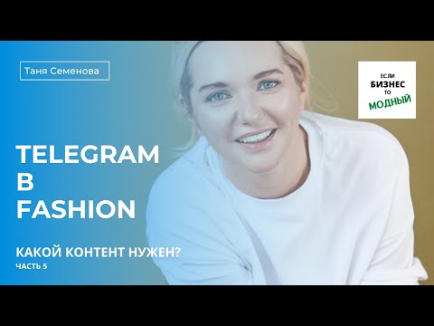 Видео: Часть 5: использование telegram для модного бренда: контент актуальный в fashion (март 2022 года)