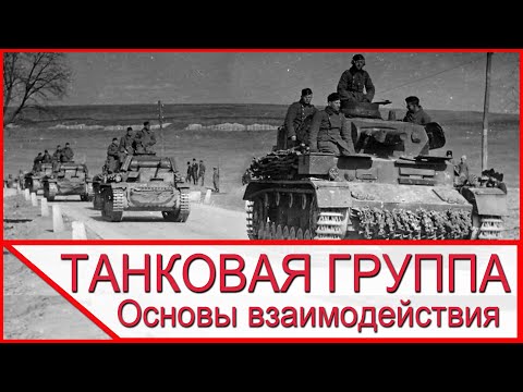 Видео: Танковая группа и полевая армия - основы взаимодействия