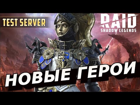 Видео: RAID: НОВЫЙ КРУТОЙ МИФИК У БАННЕРЕТОВ 🔥🔥🔥  НОВЫЕ ГЕРОИ (ОБЗОР) ЗБТ