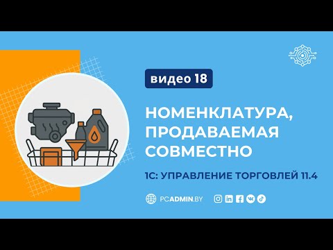 Видео: №18  Номенклатура, продаваемая совместно