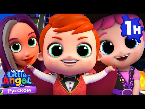 Видео: 🎃 Сладкие Лакомства и Шутки 🍬 Хэллоуин | Детские Песенки - Little Angel на русском