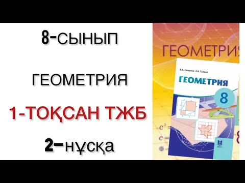Видео: 8 сынып геометрия 1 тоқсан тжб 2 нұсқа
