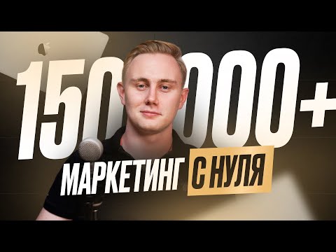 Видео: Как бы я изучал МАРКЕТИНГ. Если бы начинал С НУЛЯ в 2024 году