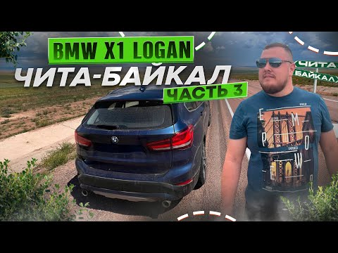 Видео: ПУТЬ К БАЙКАЛУ. ПЕРЕГОН BMW X1 ВЛАДИВОСТОК / САНКТ-ПЕТЕРБУРГ