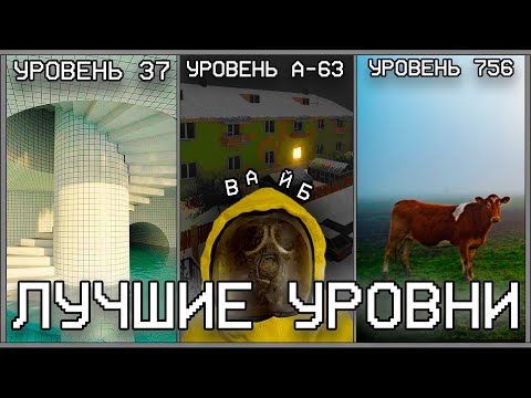 Видео: САМЫЕ АТМОСФЕРНЫЕ УРОВНИ ЗАКУЛИСЬЯ / Backrooms