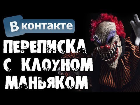 Видео: ПЕРЕПИСКА С КЛОУНОМ-МАНЬЯКОМ В ВК - Страшилки на ночь