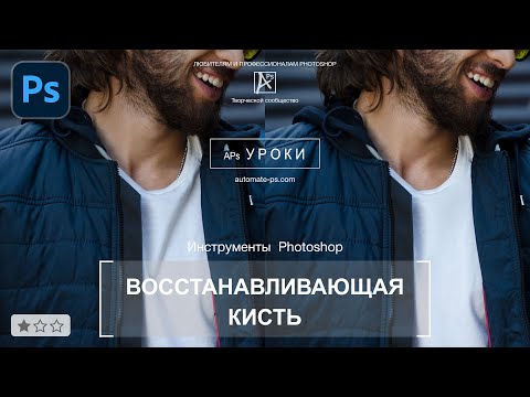 Видео: Photoshop: Инструмент "Восстанавливающая кисть". Приёмы работы при ретуши.