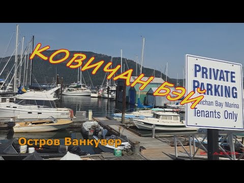 Видео: КАНАДА. ОСТРОВ ВАНКУВЕР. ЗАЛИВ КОВИЧАН.