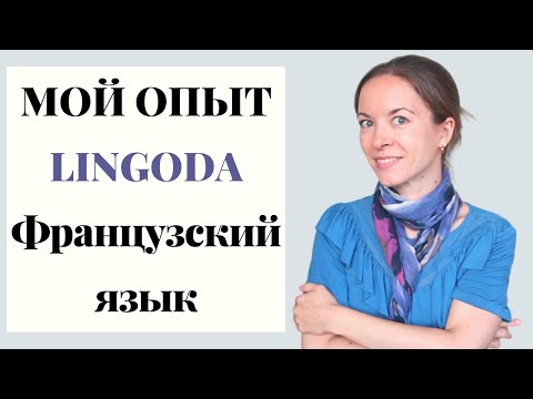 Видео: Как я учу французский язык с Lingoda | Жизнь в Швейцарии