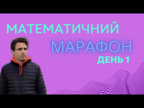 Видео: Математичний марафон. ДЕНЬ 1