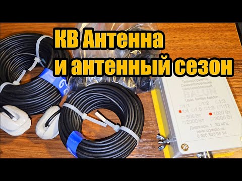 Видео: КВ Антенна и антенный сезон