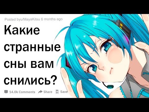 Видео: Какие самые странные сны вам снились?
