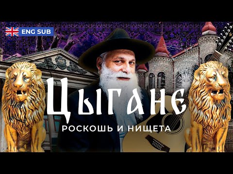 Видео: Цыгане: дворцы среди нищеты | Как живет настоящий цыганский барон