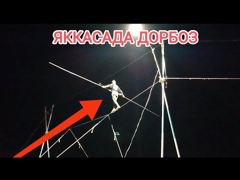 Видео: ШОУ ПАРВИЗ ДОРБОЗ ЯККАСАДА