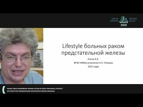 Видео: Life style больных раком предстательной железы (Носов А.К.)