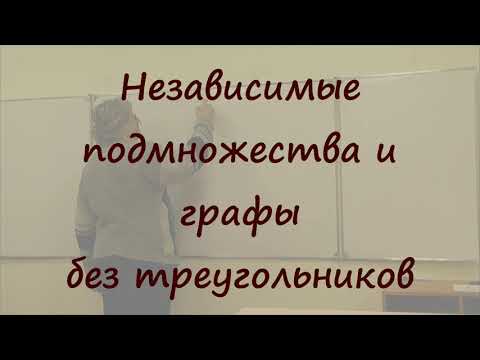 Видео: 23 Независимые подмножества и графы без треугольников