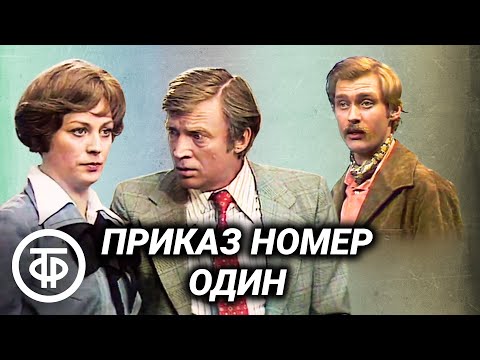 Видео: Приказ номер один. Телеспектакль (1978)