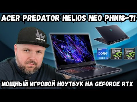Видео: МОЩНЫЙ НОУТБУК ACER PREDATOR HELIOS NEO PHN18-71. ДОСТОЙНЫЙ ИГРОВОЙ КОМПЬЮТЕР НА GEFORCE RTX
