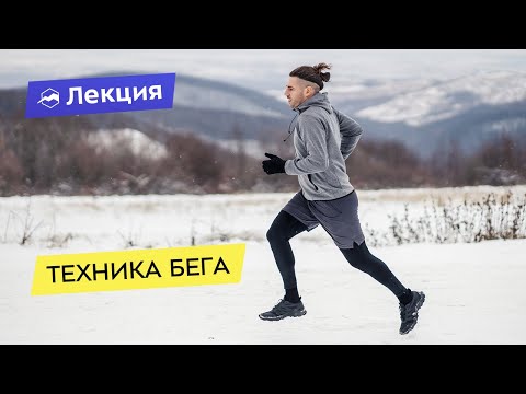 Видео: Всё про технику бега: как бегать правильно?