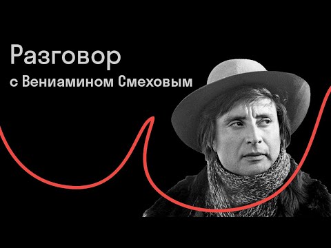 Видео: «Когда я был Атосом, а Дюма — отцом»: разговор с Вениамином Смеховым