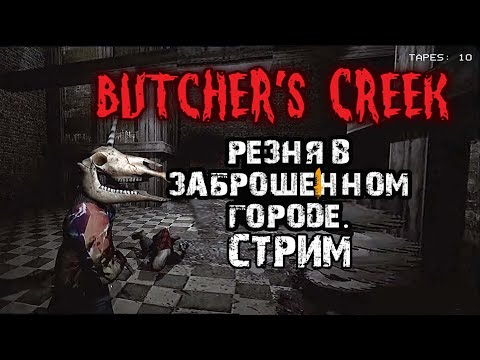 Видео: Бойня в логове маньяков \Butcher's Creek полное прохождение