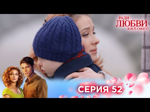 Видео: 52 серия | Ради любви я все смогу