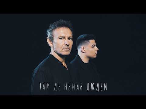 Видео: Святослав Вакарчук & SHUMEI - Там де немає людей (Прем’єра 2025)
