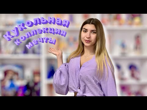 Видео: Влог: организация стеллажей с куклами Дисней и Винкс 💜