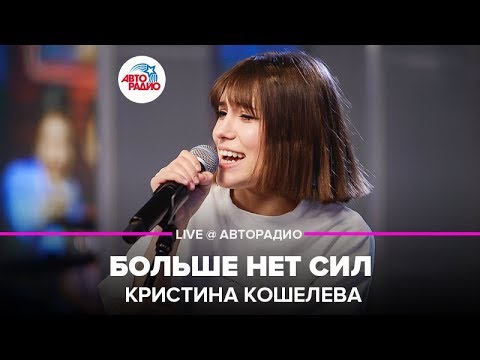 Видео: Кристина Кошелева - Больше Нет Сил (LIVE @ Авторадио)