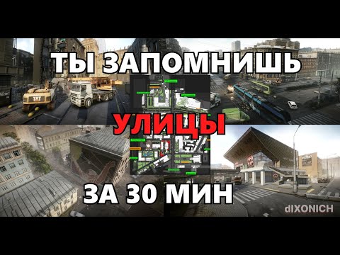 Видео: Как выучить УЛИЦЫ ТАРКОВА в 2024! Гайд для новичков. Выходы чвк * дикие * tarkov * eft