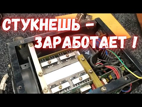 Видео: Пропал ток. Стукнешь - появляется)  Ремонт EDON MMA 1400