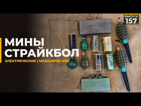 Видео: Страйкбольные мины