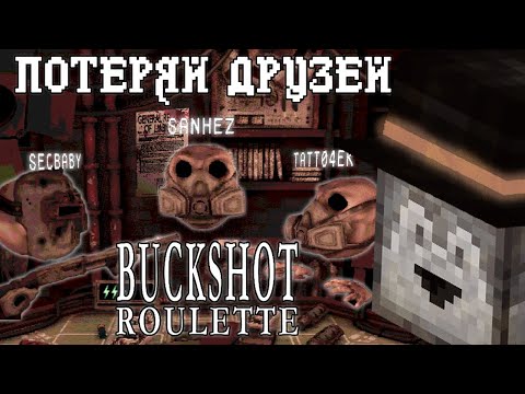 Видео: ПУГОД ИГРАЕТ В МУЛЬТИПЛЕЕР BUCKSHOT ROULETTE С САНЧЕЗОМ И СЕКБИ