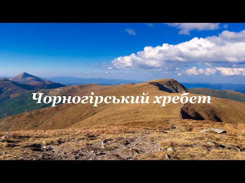 Видео: КАРПАТИ найкрасивіший осінній маршрут.ПОПСОВА але абсолютно БЕЗЛЮДНА ЧОРНОГОРА