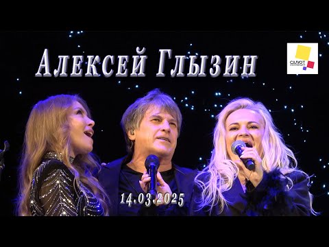 Видео: Алексей Глызин.Концерт в КЦ "Салют" (Москва), 14.03.2025
