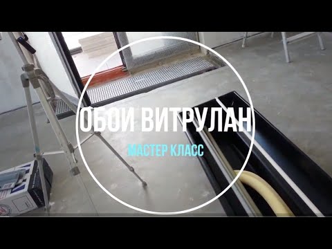 Видео: Обои Витрулан. Мастер-класс по работе с обоями Vitrulan