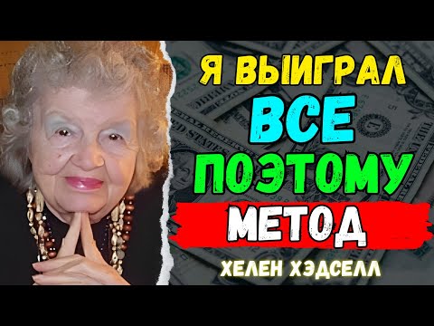 Видео: Невероятно «Она всегда все выигрывает этим методом. Секрет ПРОЯВЛЕНИЯ | Хелен Хэдселл»
